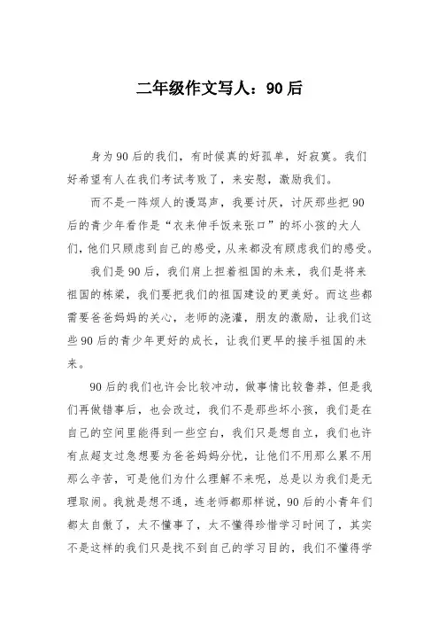 二年级作文写人：90后