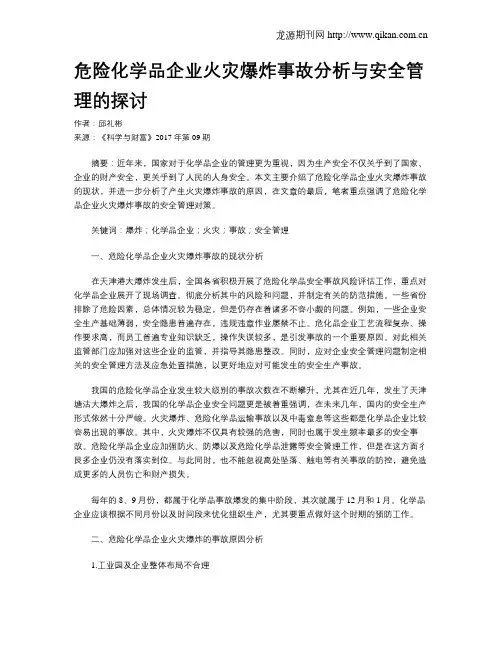 危险化学品企业火灾爆炸事故分析与安全管理的探讨