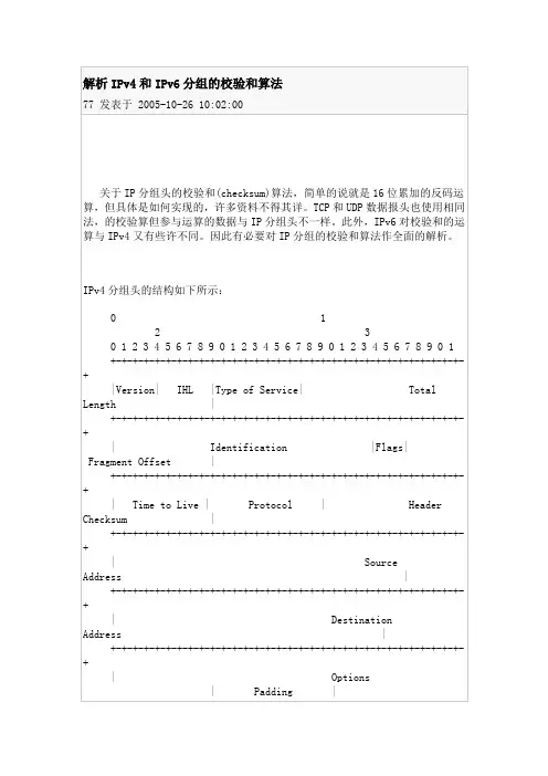 解析IPv4和IPv6分组的校验和算法