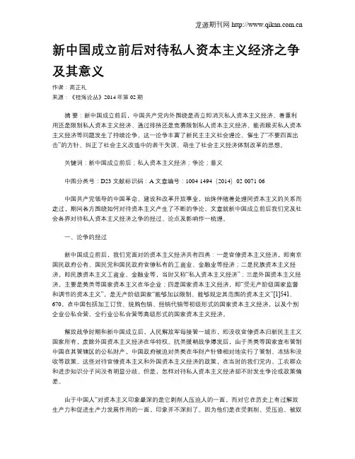 新中国成立前后对待私人资本主义经济之争及其意义