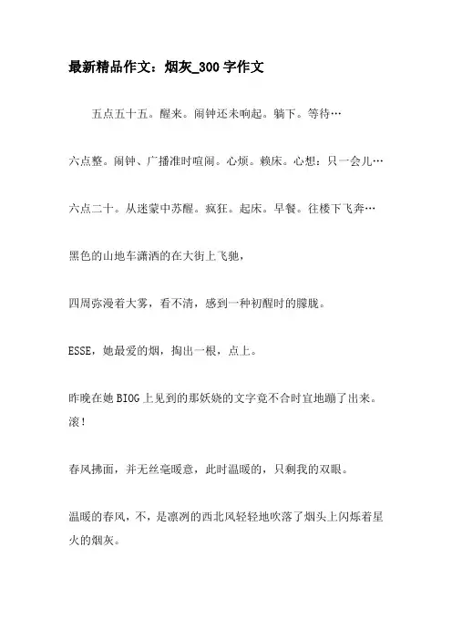 最新精品作文：烟灰_300字作文-2019年精选作文