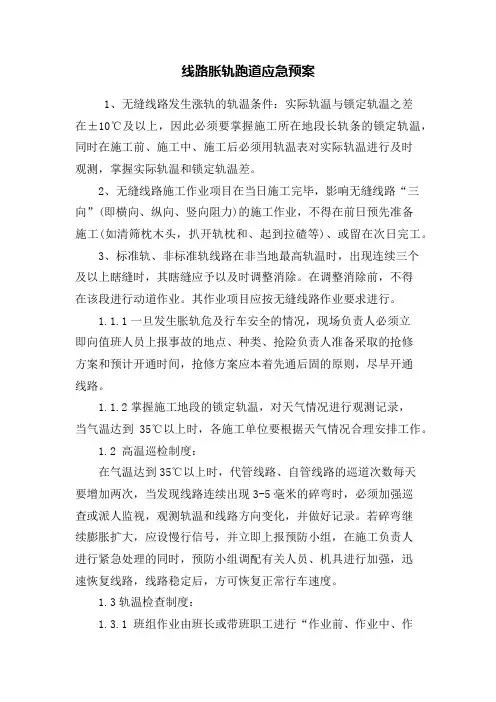 线路胀轨跑道应急预案