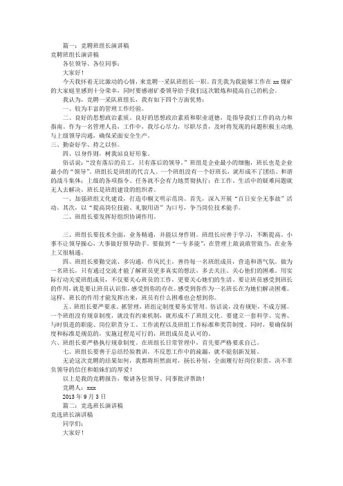 班组长竞聘演讲稿(共9篇)