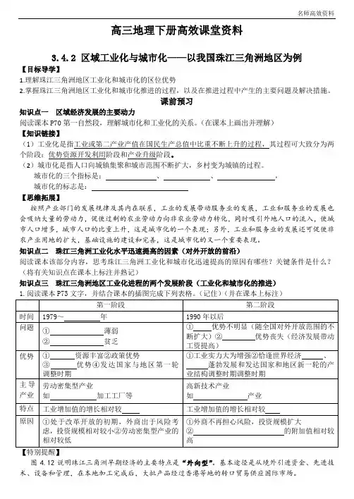 高三地理下册高效课堂资料必修三4.2区域工业化与城市化——以我国珠江三角洲地区为例