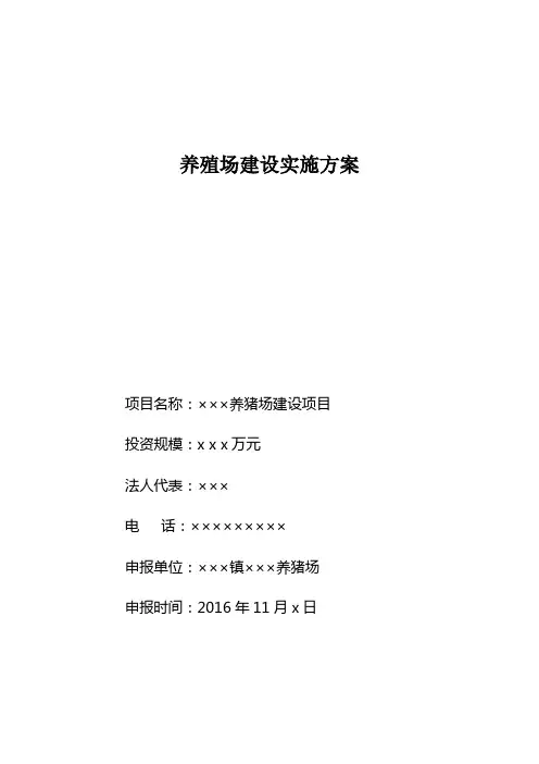 养殖场建设方案