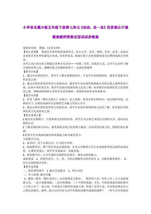 小学音乐冀少版五年级下册第七单元《活动：念一念》优质课公开课教案教师资格证面试试讲教案