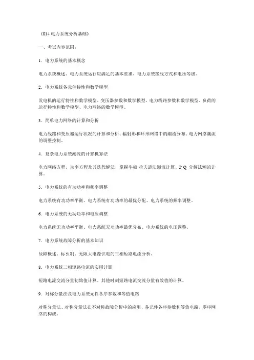 2011保定华电《814+816电力系统分析基础》考试大纲