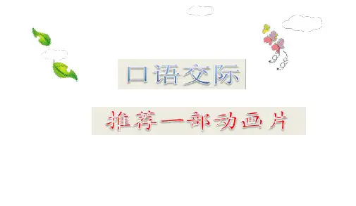 小学二年级部编本人教版语文下册：口语交际：推荐一部动画片(精品PPT课件)