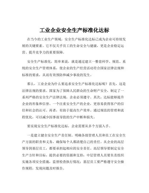 工业企业安全生产标准化达标