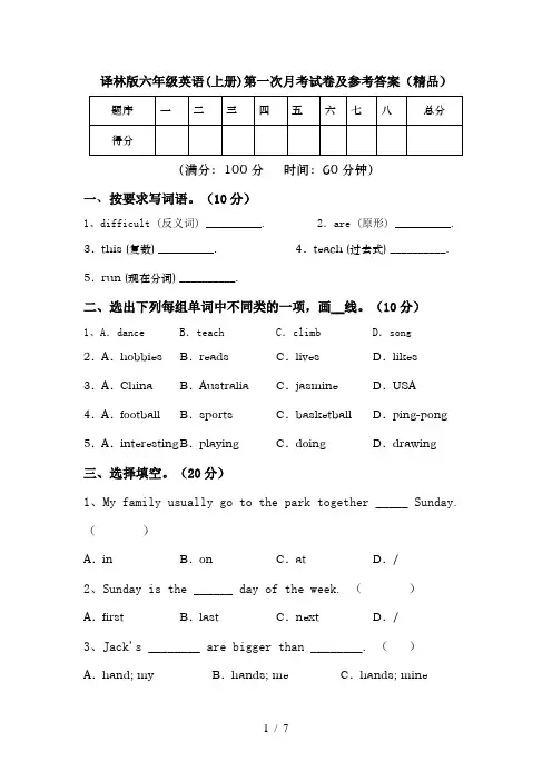 译林版六年级英语(上册)第一次月考试卷及参考答案(精品)