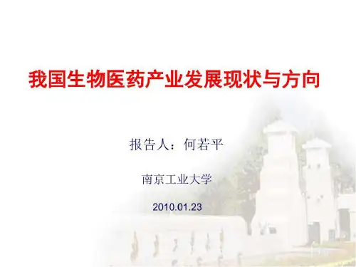 中国生物医药产业发展现状与方向 何若平共76页