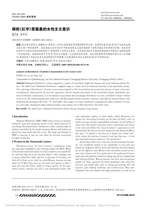 探析_红字_里霍桑的女性主义意识_英文_董宇婕