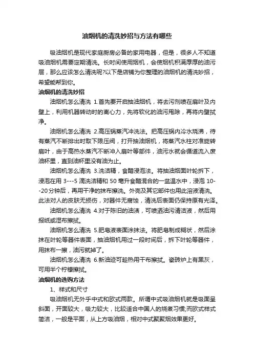油烟机的清洗妙招与方法有哪些