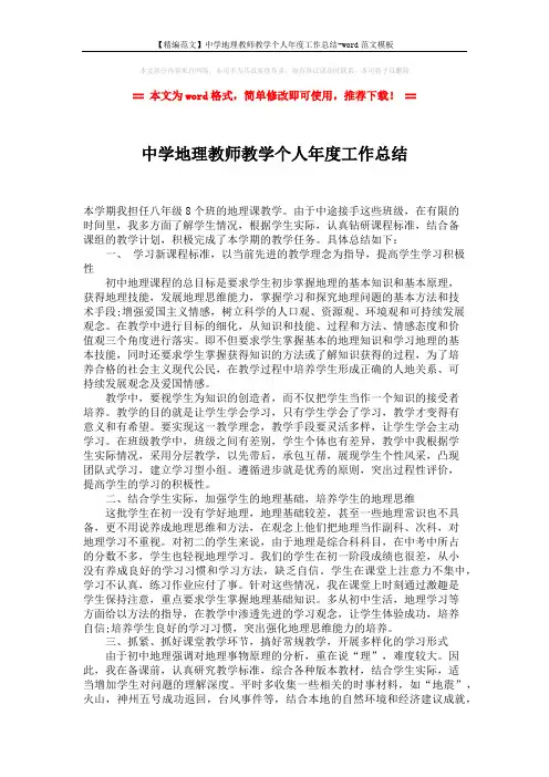 【精编范文】中学地理教师教学个人年度工作总结-word范文模板 (2页)