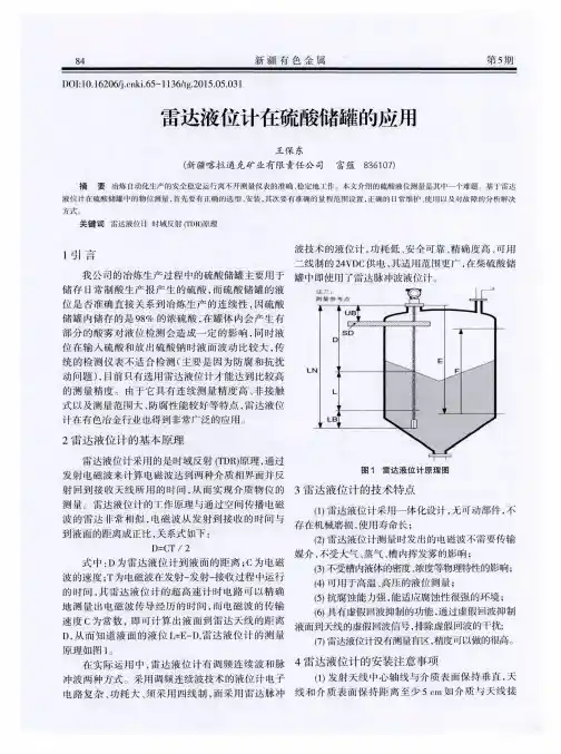 雷达液位计在硫酸储罐的应用