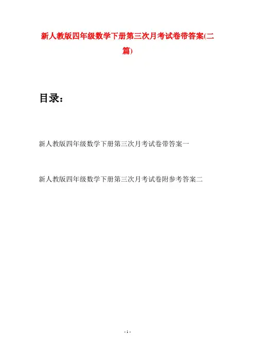 新人教版四年级数学下册第三次月考试卷带答案(二篇)