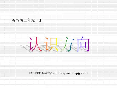 苏教版二年级下册数学《认识方向》课件PPT 公开课获奖课件