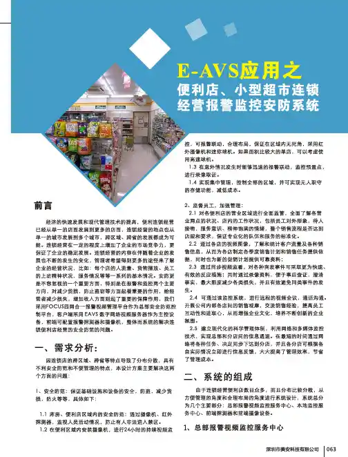 EAVS应用--便利店及超市连锁经营报警监控安防系统