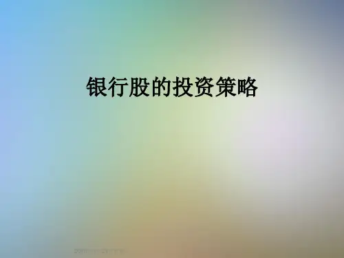 银行股的投资策略
