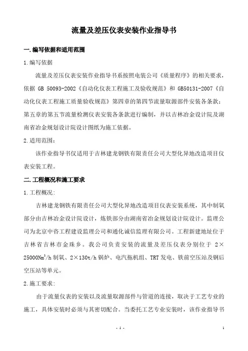 4流量及差压仪表安装作业指导书