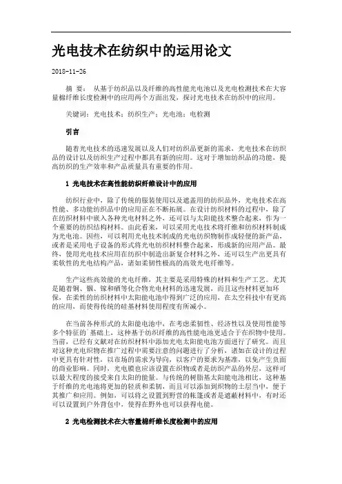 光电技术在纺织中的运用论文.