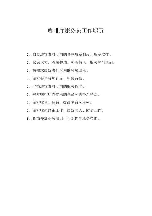 咖啡厅服务员工作职责
