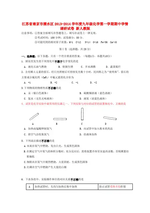 江苏省南京市溧水区20132014学年度九年级化学第一学期期中学情调研试卷 新人教版