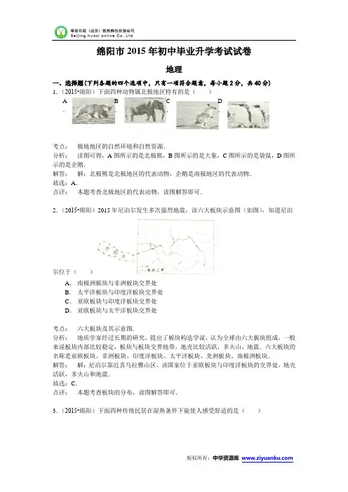 四川省绵阳市2015年中考地理试题(word版含解析)