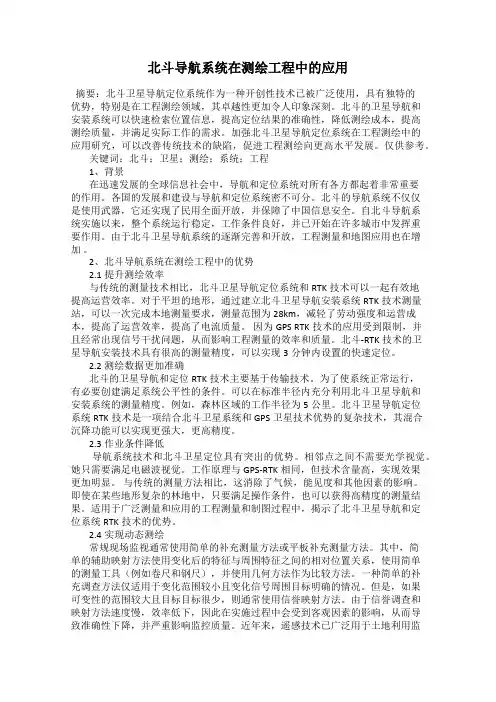 北斗导航系统在测绘工程中的应用