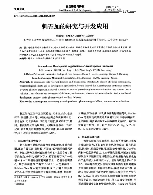 刺五加的研究与开发应用