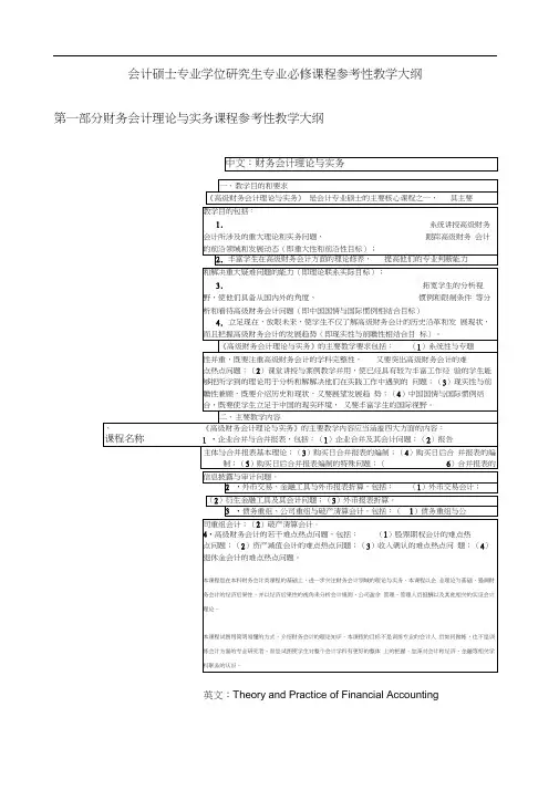 会计硕士专业学位研究生专业必修课程参考性教学大纲