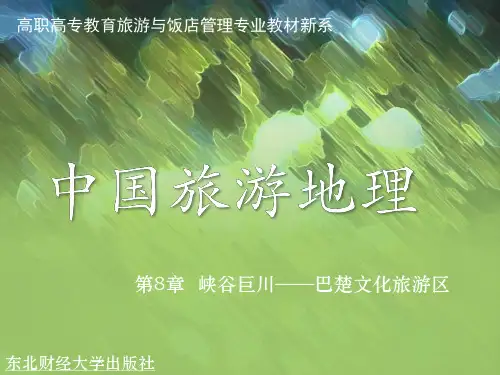 第8章  峡谷巨川——巴楚文化旅游区 中国旅游地理 教学课件