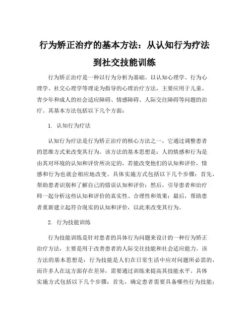 行为矫正治疗的基本方法