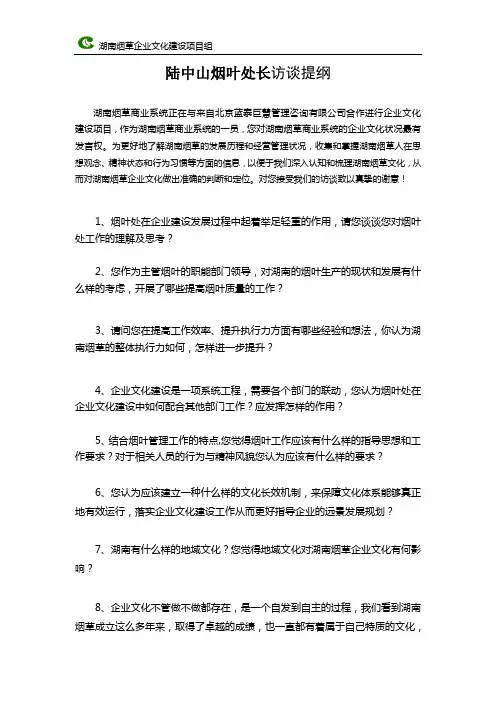 陆中山烟叶处长访谈提纲