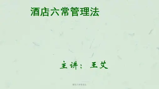 餐饮六常管理法课件