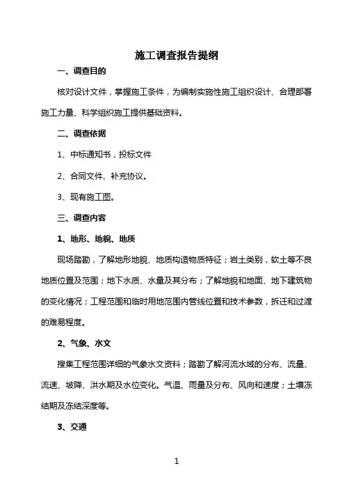 施工调查报告提纲