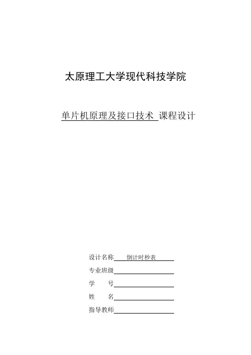 单片机课程设计倒计时秒表