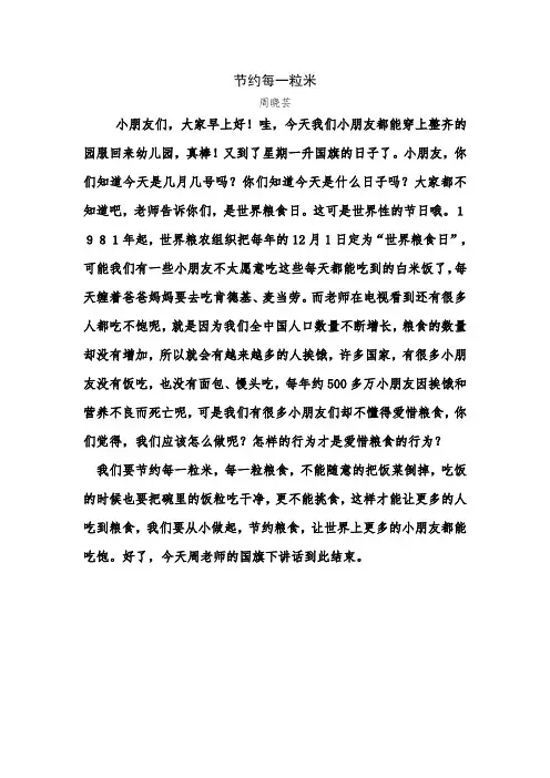 幼儿园国旗下讲话稿：节约每一粒米