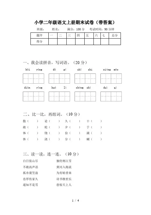小学二年级语文上册期末试卷(带答案)
