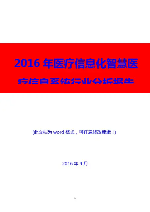 2016年医疗信息化智慧医疗信息系统行业分析报告(精编)