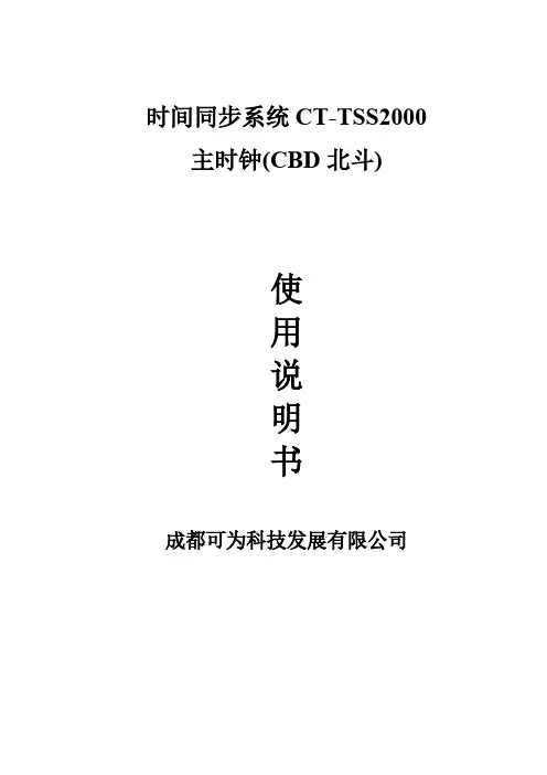 CT-TSS2000主时钟(北斗)《使用说明书》(PL)-推荐下载
