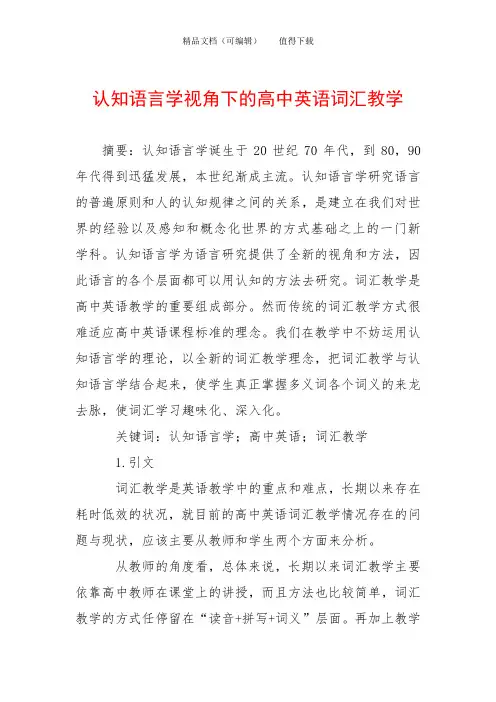 认知语言学视角下的高中英语词汇教学