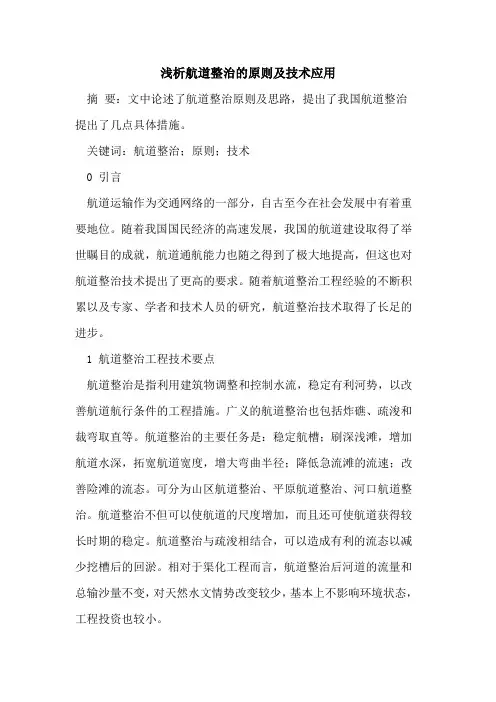 航道整治的原则及技术应用
