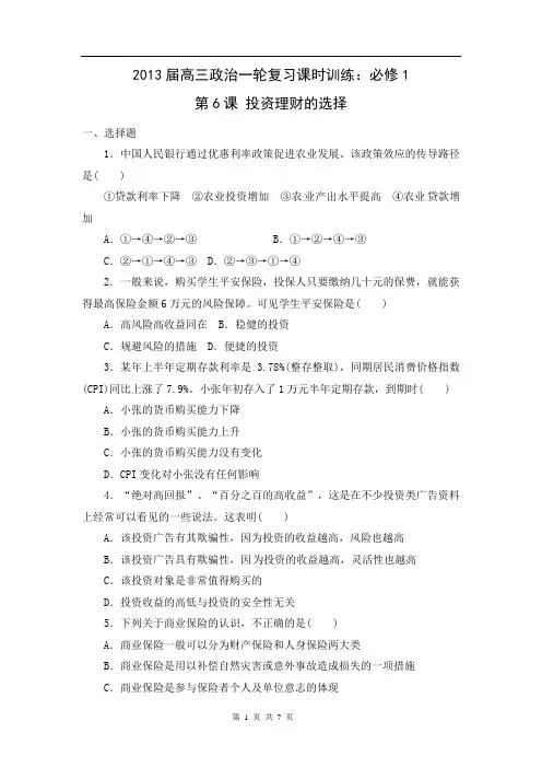 2013届高三政治一轮复习课时训练：必修1 第6课 投资理财的选择
