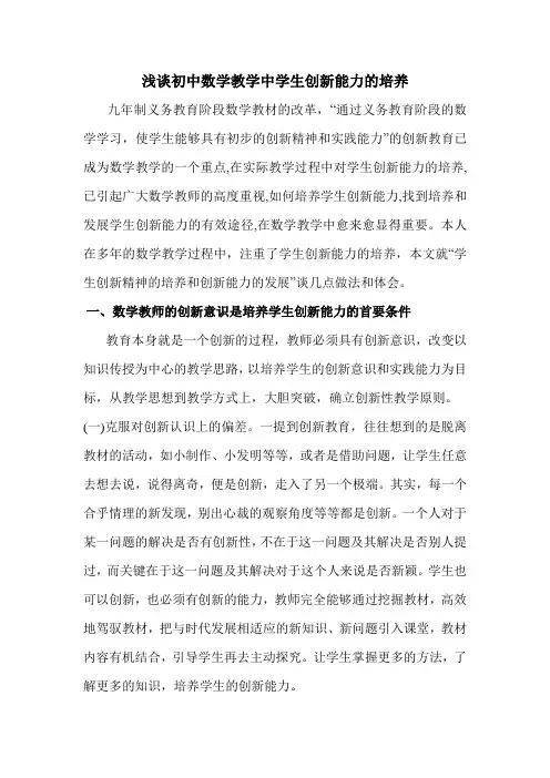 浅谈初中数学教学中学生创新能力的培养