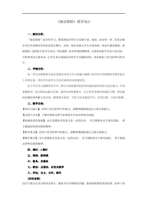 初中语文_【课堂实录】《漫话探险》教学设计学情分析教材分析课后反思