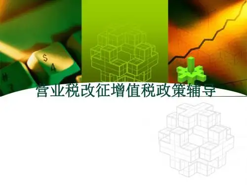 《营业税改征增值税政策辅导》课件