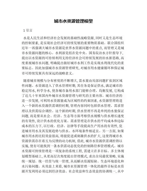 城市水资源管理模型