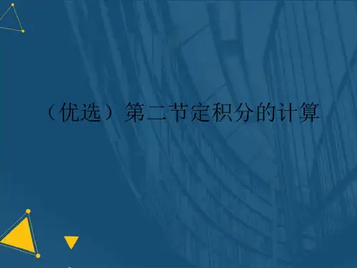 (优选)第二节定积分的计算