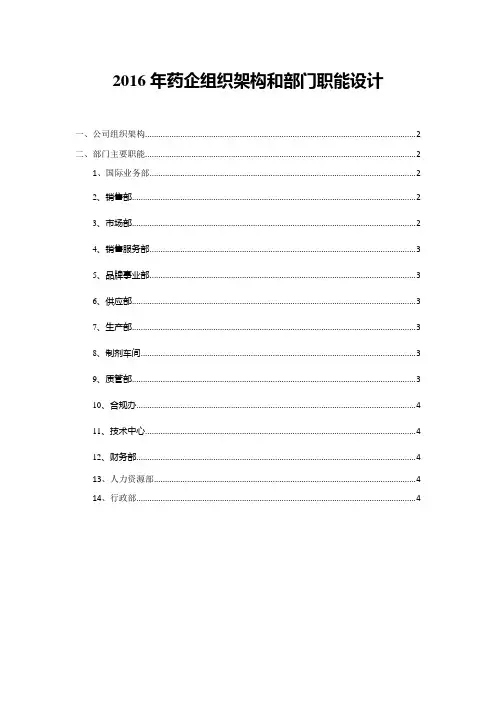 2016年药企组织架构和部门职能设计